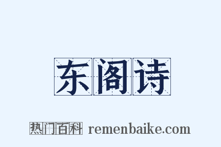 东阁诗是什么意思的图片